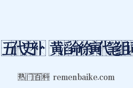 五代史补·黄滔命徐寅代笔组词是什么意思的图片